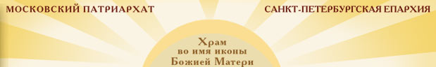 МОСКОВСКИЙ ПАТРИАРХАТ САНКТ-ПЕТЕРБУРГСКАЯ ЕПАРХИЯ