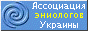 Ассоциация эниологов Украины