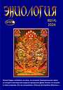 Журнал «Эниология»