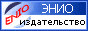 Издательство ЭНИО